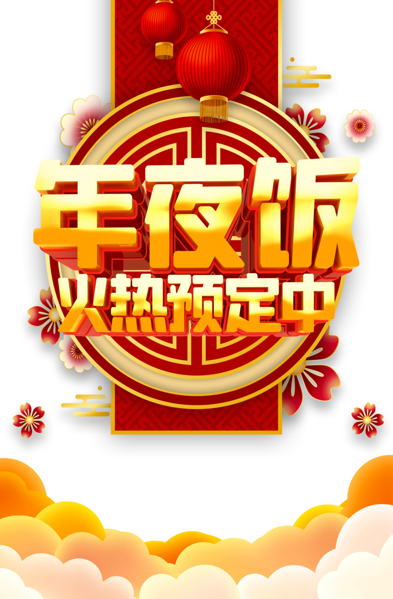 春节节日元素高清PNG图片下载，年夜饭、祥云灯笼、花朵设计素材