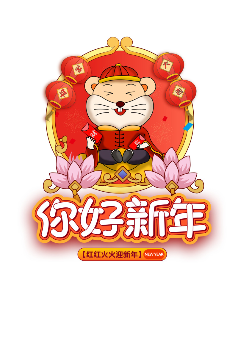 手绘鼠年元素PNG高清透明图，元旦春节元宵节日设计素材下载