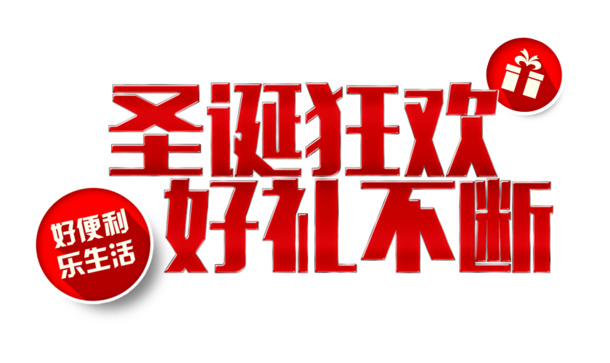 圣诞狂欢节高清PNG透明图片素材，节日元素设计下载
