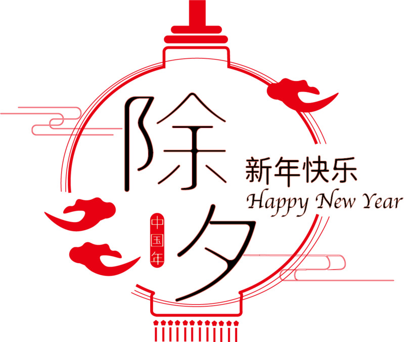 除夕新年高清PNG透明字体图片素材，元旦春节元宵节日元素下载