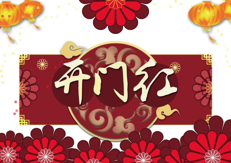 开门红灯笼祥云剪纸花朵节日元素高清PNG透明图片下载