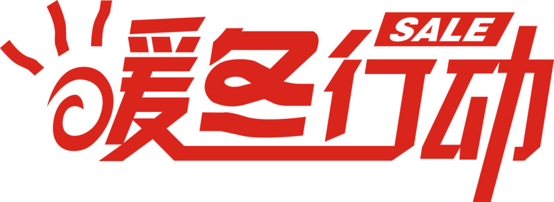 暖冬特惠，高清PNG透明漂浮元素及设计素材下载