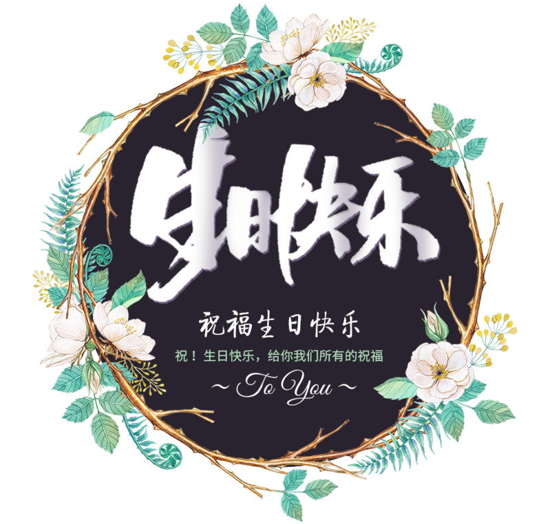 生日快乐PNG透明漂浮元素及设计素材高清下载