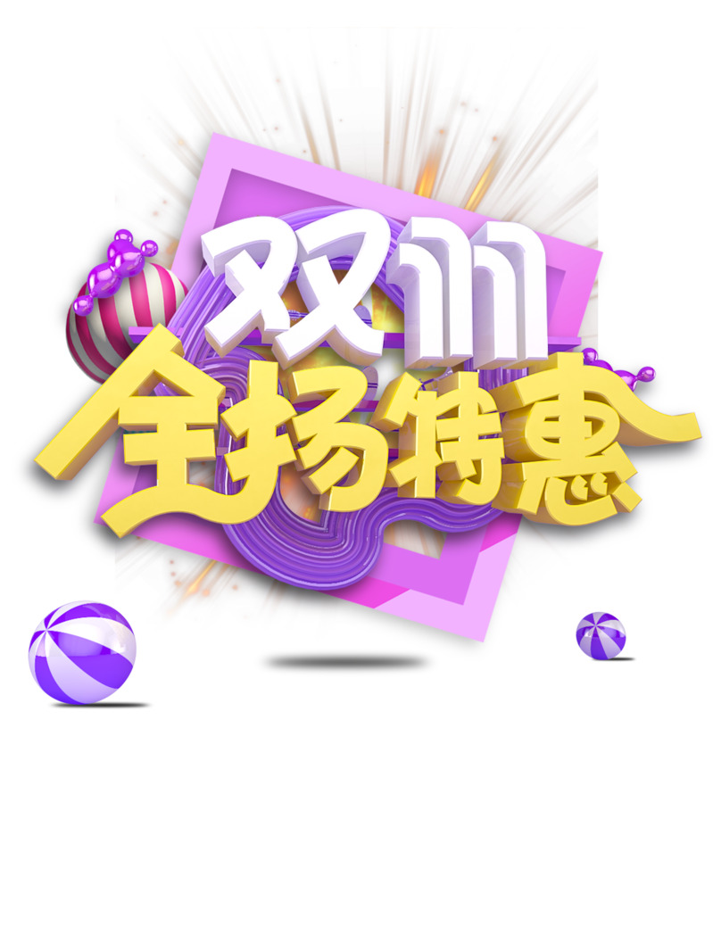 双11特惠，立体艺术字高清PNG免扣元素设计素材下载