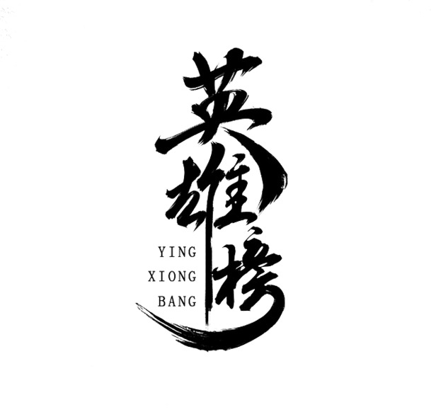 英雄榜艺术字PNG透明免扣素材高清下载