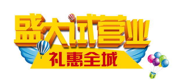 试营业高清PNG透明免抠字体元素设计素材下载