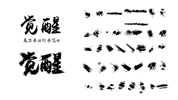 毛笔笔触高清PNG透明装饰元素，墨迹素材免费下载