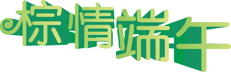端午粽情高清PNG透明图片素材下载