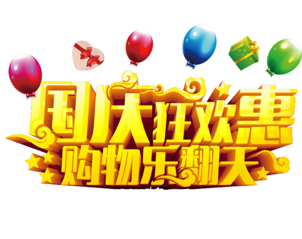 国庆狂欢节购物盛宴，高清PNG透明图片素材下载