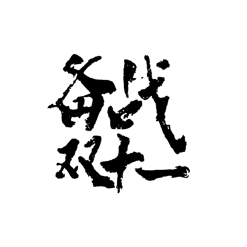 双十一高清PNG透明字体节日元素及设计素材下载