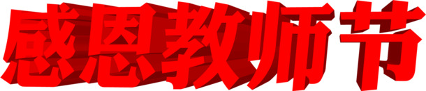 教师节感恩主题红色立体字高清PNG素材下载