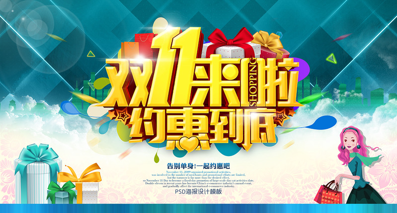 双十一盛惠来袭，高清PNG透明节日元素及设计素材下载