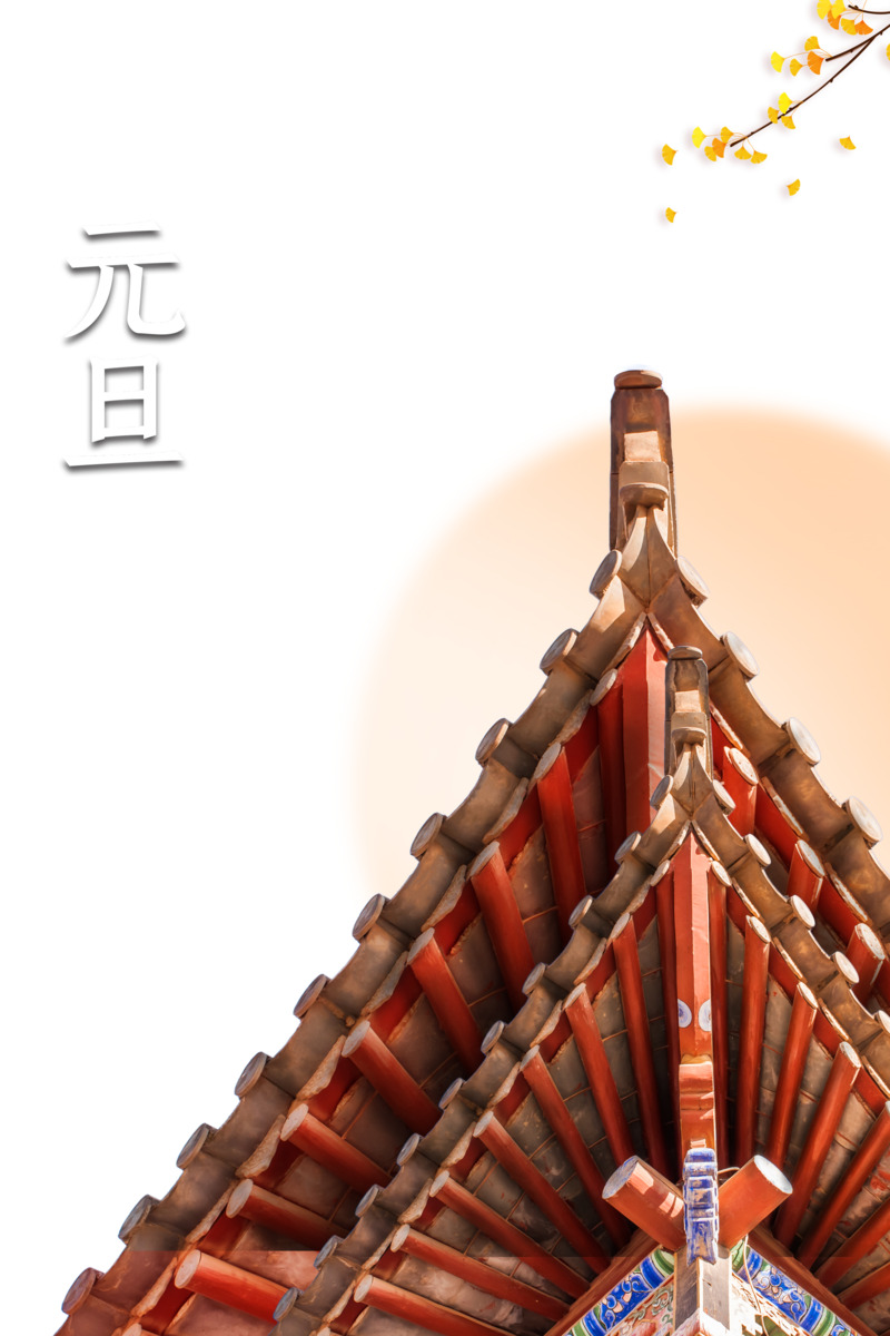 元旦春节元宵节日装饰元素，高清PNG透明图片下载