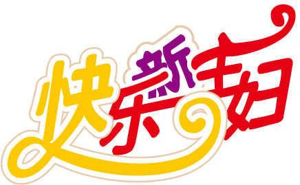 妇女节艺术字体PNG透明高清图片素材，节日元素设计下载
