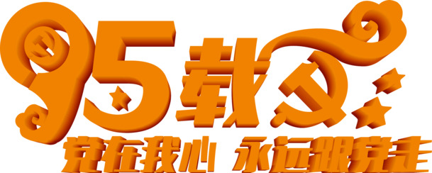 国庆节活动节日海报设计素材，高清PNG透明图片，橙黄色字体效果，节日元素下载