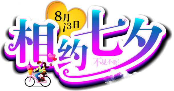 七夕高清PNG透明海报素材，节日元素情人节图片设计资源下载