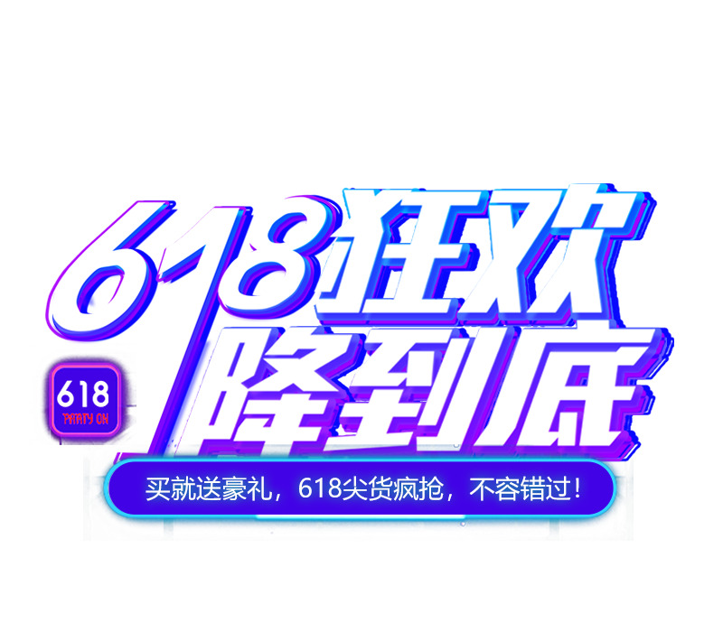 618狂欢节艺术字高清PNG透明免抠素材下载