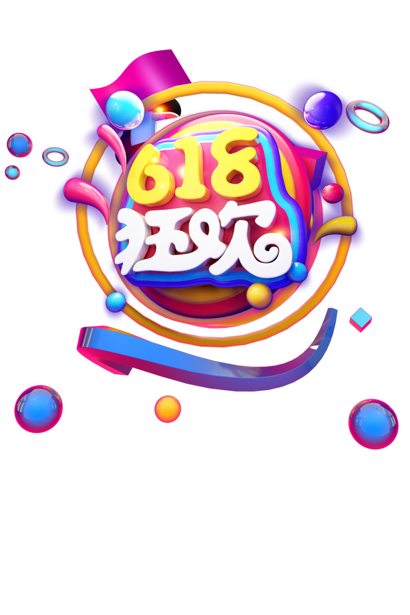618特惠！C4D立体艺术字高清PNG免抠素材下载