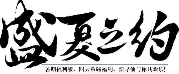 盛夏之约字体设计及花瓣漂浮元素高清PNG透明图片素材下载