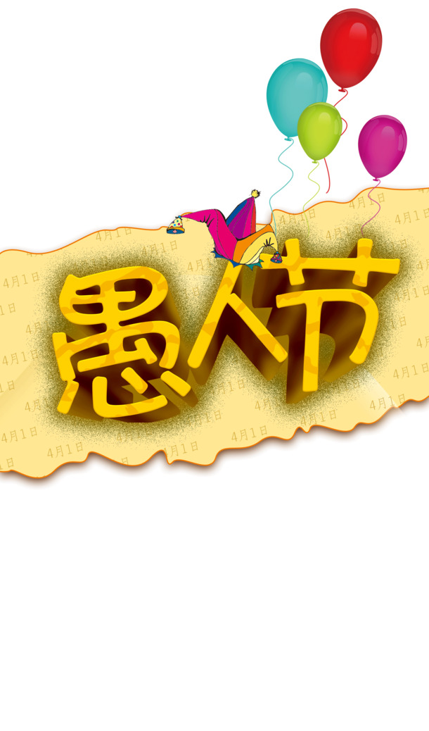 愚人节高清PNG透明素材，节日元素及图片设计资源下载