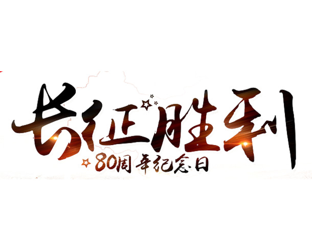 长征晚会国庆节日元素高清PNG透明图片设计素材下载