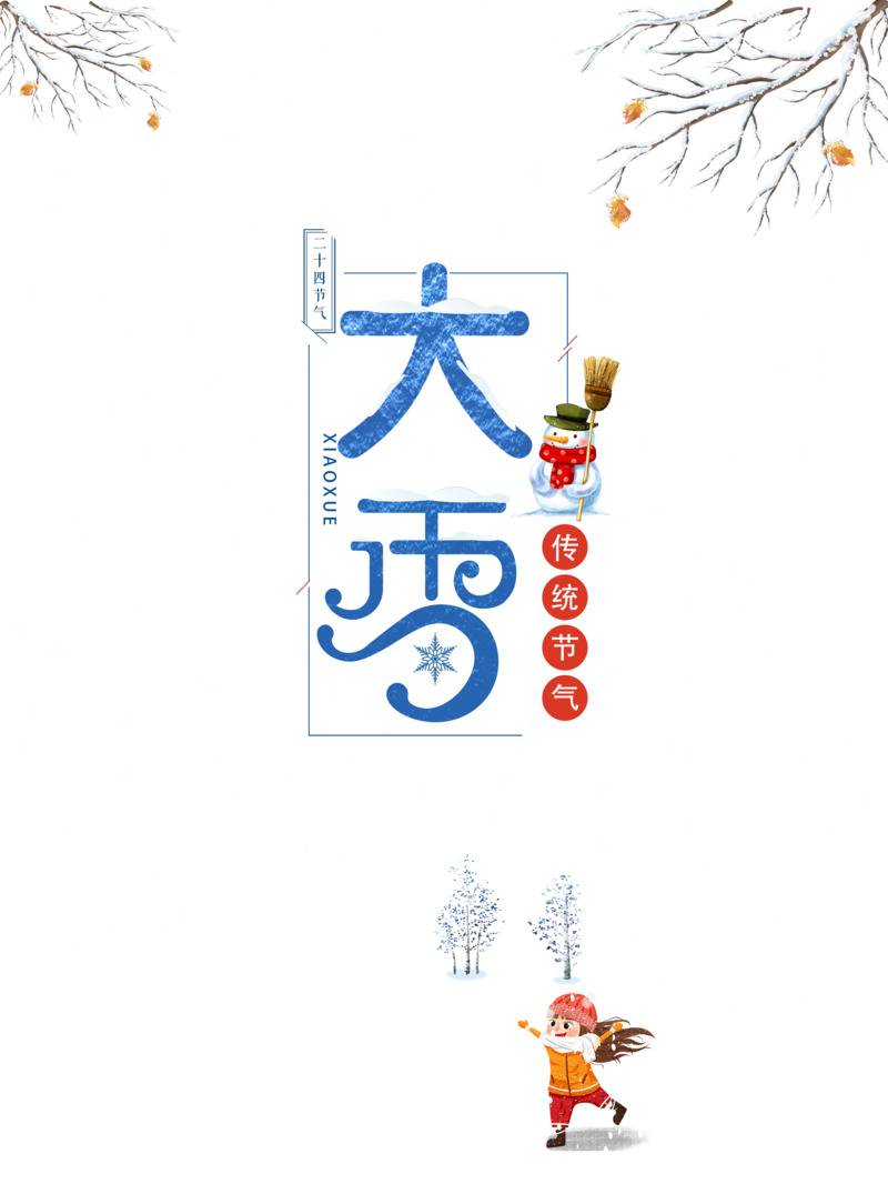 大雪树枝雪人雪地手绘PNG高清透明图片，节日元素及设计素材下载