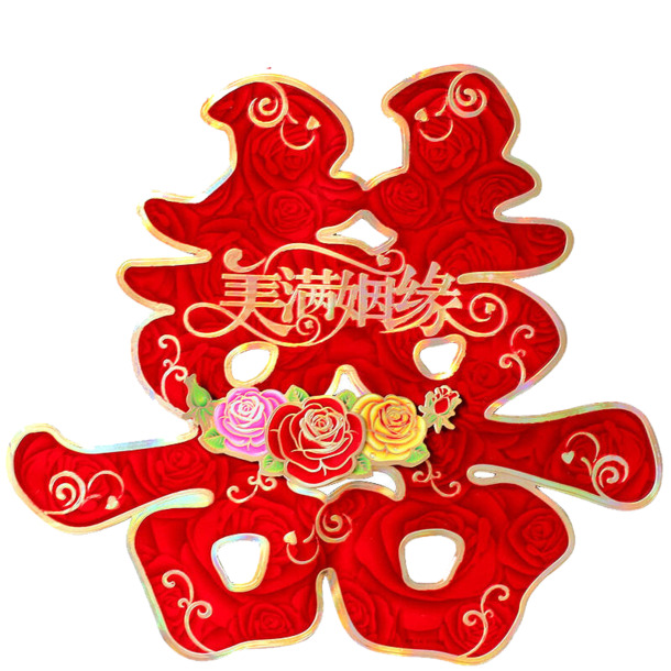 婚礼喜字PNG透明高清图片，情人节节日元素设计素材下载