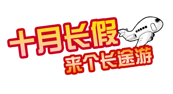 高清PNG透明国庆节图片元素，十一长假设计素材下载