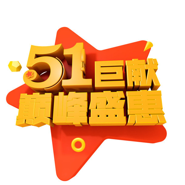 劳动节51巨献，巅峰盛惠艺术字PNG透明图片素材下载