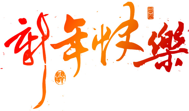 新年快乐艺术字体PSD及高清PNG透明节日元素图片，元旦春节元宵设计素材下载