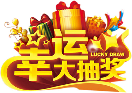 立体金色华丽抽奖字体PNG透明免扣素材下载