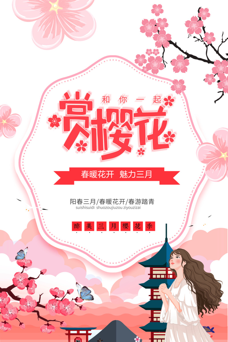 三月赏樱高清PNG素材，春暖花开免扣元素下载