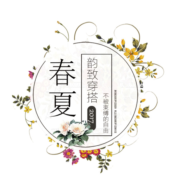 春夏新品上市，艺术字PNG透明免扣素材下载