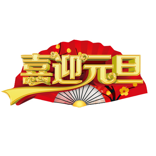 元旦春节元宵折扇装饰画PNG素材高清下载
