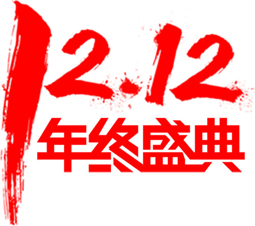 双十二盛典PNG透明免扣图片素材下载