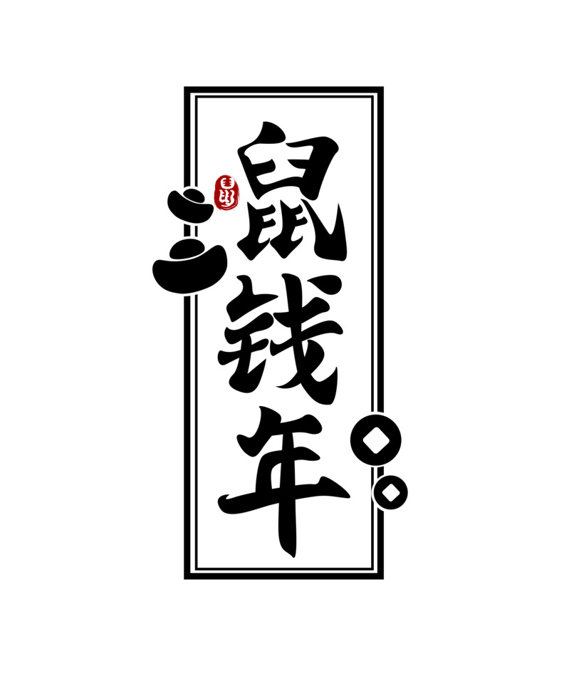 鼠年毛笔字高清PNG免扣设计素材下载（含透明字体元素，PSD格式）