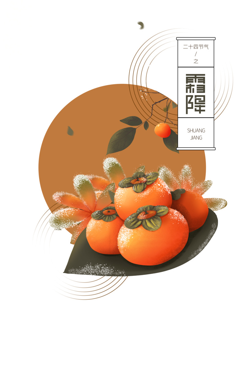 霜降柿子手绘装饰元素，高清PNG透明图片素材下载