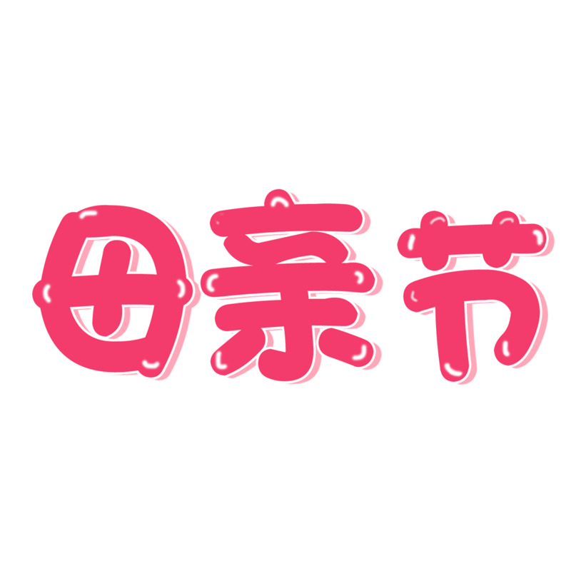 母亲节艺术字PNG素材高清透明漂浮元素下载