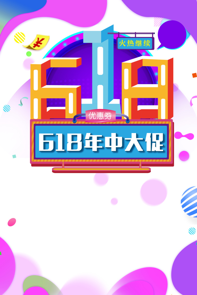 618大促字体圆球优惠券PNG素材，高清透明装饰图案下载