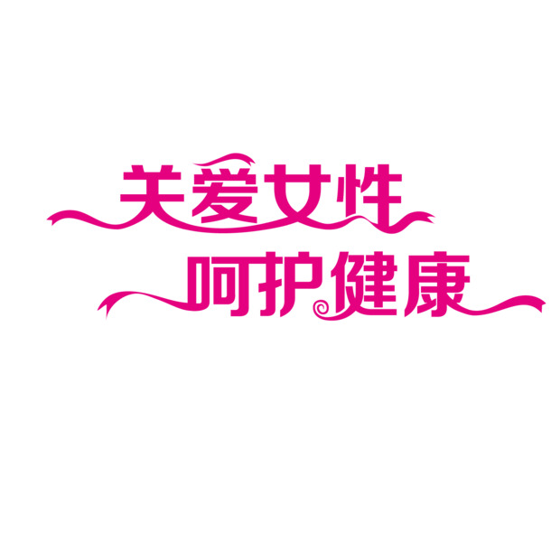 关爱女性健康高清PNG免扣图片素材下载