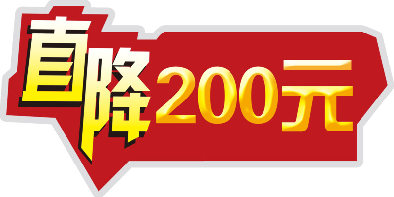 高清PNG透明促销降价标牌免扣元素图片素材下载