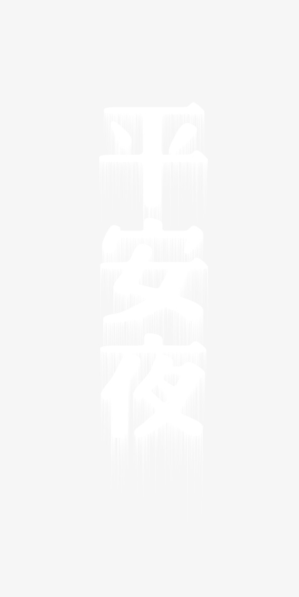 平安夜创意艺术字PNG透明图片，高清节日元素&圣诞设计素材下载
