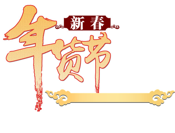 新春年货节高清PNG透明图片素材，元旦春节元宵节日元素下载