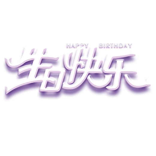 生日快乐蓝紫色PNG透明免扣元素设计素材下载