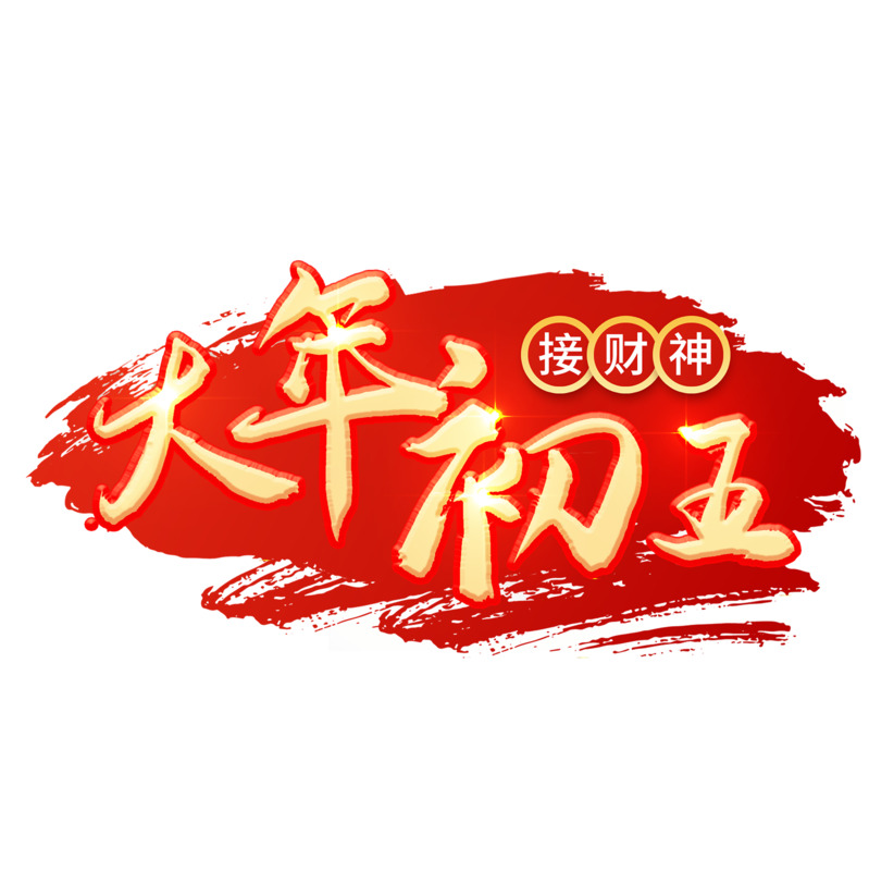 2022虎年大年初五艺术字节日高清PNG素材，元旦春节元宵图片元素下载