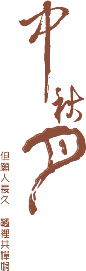 中秋节毛笔字体高清PNG透明图片素材下载