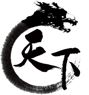 黑色龙头毛笔字高清PNG免扣元素设计素材下载