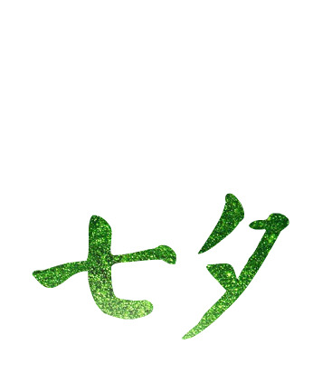 七夕绿色艺术字体高清PNG透明图片，情人节节日元素设计素材下载