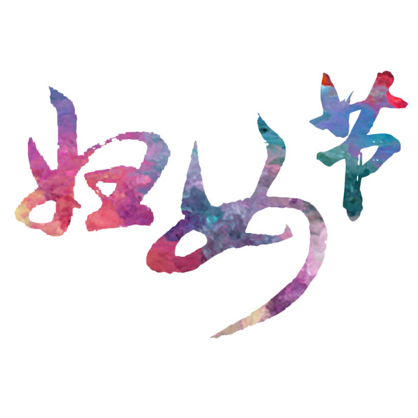 妇女节水彩书法艺术字PNG高清透明素材免费下载