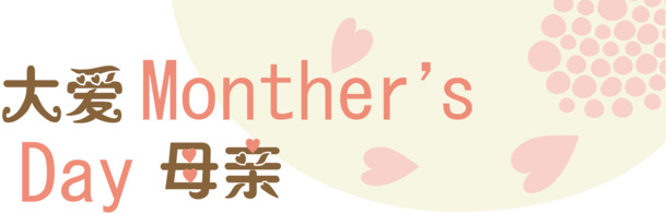 母亲节艺术字高清PNG透明素材，节日元素及设计图片下载